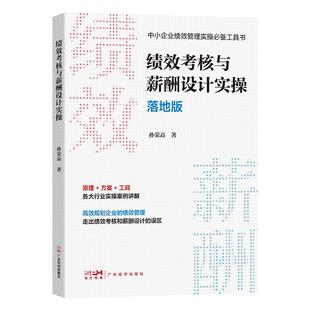 绩效考核与薪酬设计实操（落地版）孙荣高著 绩效考核与薪酬激励让绩效落地企业经营管理绩效管理薪酬管理全案企业管理培训书籍