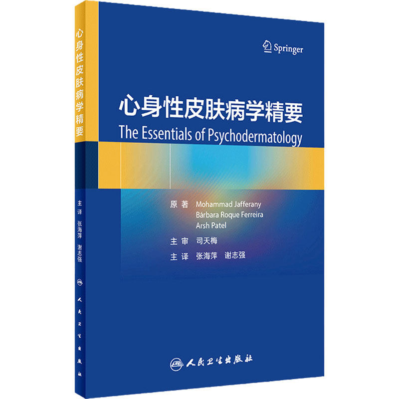 心身性皮肤病学精要 张海萍 谢志强译 精神病学角度阐释心身性皮肤病 皮肤科 病理学机制 人民卫生出版社 9787117348126