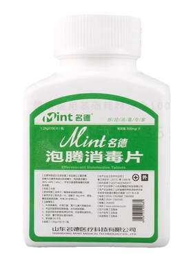 名德84消毒泡腾片100片特价包邮