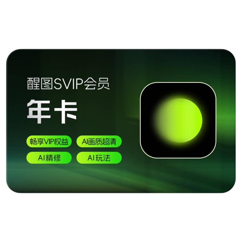 醒图会员Svip年卡12个月ai修图美颜滤镜 先登录下单填登录账号