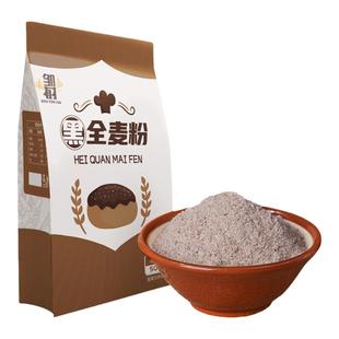 黑全麦面粉500g*5袋含麦麸黑麦粉纯黑小麦面包粉烘焙杂粮家用荞麦