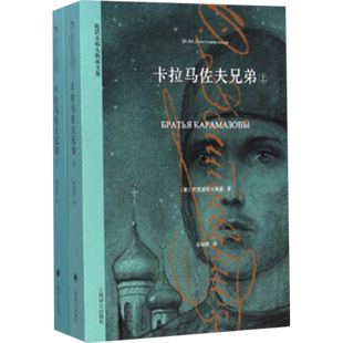 卡拉马佐夫兄弟上下 陀思妥耶夫斯基荣如德译外国文学新华书店