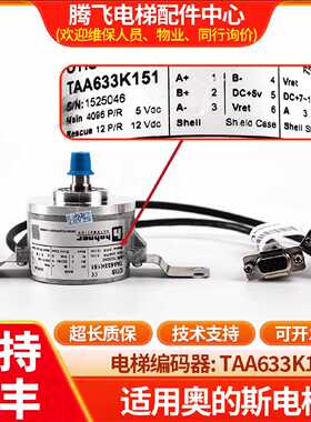 议价适用于奥的斯电梯主机编码器TAA633K151 161 102 H151121DAA6