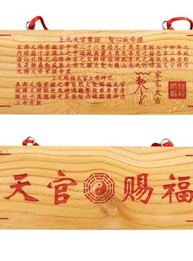 天官赐福正宗原木朱砂门口挂件
