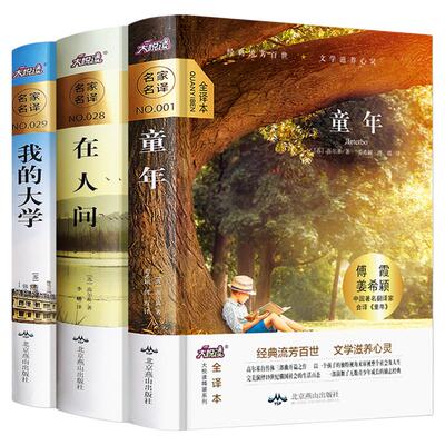 精装无删减】高尔基三部曲