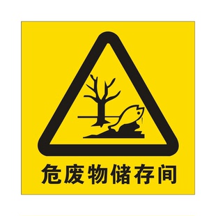 2026新版国标危险废物标识牌危废暂存间贮存设施场所仓库分区标志汽修环保警示标签管理制度全套防水防晒订制