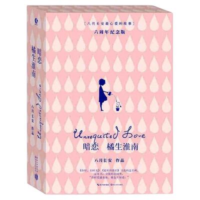 官方正版 暗恋 橘生淮南 套装2册 八月长安作品 正版 你好旧时光 出版社直发