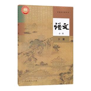 现货正版人教版高中语文书必修下册课本人教版部编版下册人民教育出版社教科书语文书教材高中语文必修学生用书