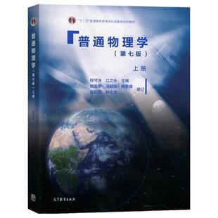 现货  普通物理学上册第七版第7版程守洙江之永高等教育出版社交大七版普通物理学教程大学基础物理教材