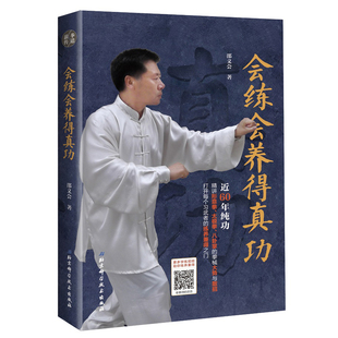 会练会养得真功 邵义会著 拳术 中国传统武术 形意拳 太极拳 八卦掌 扫码试看教学视频 非免费资源 北京科学技术