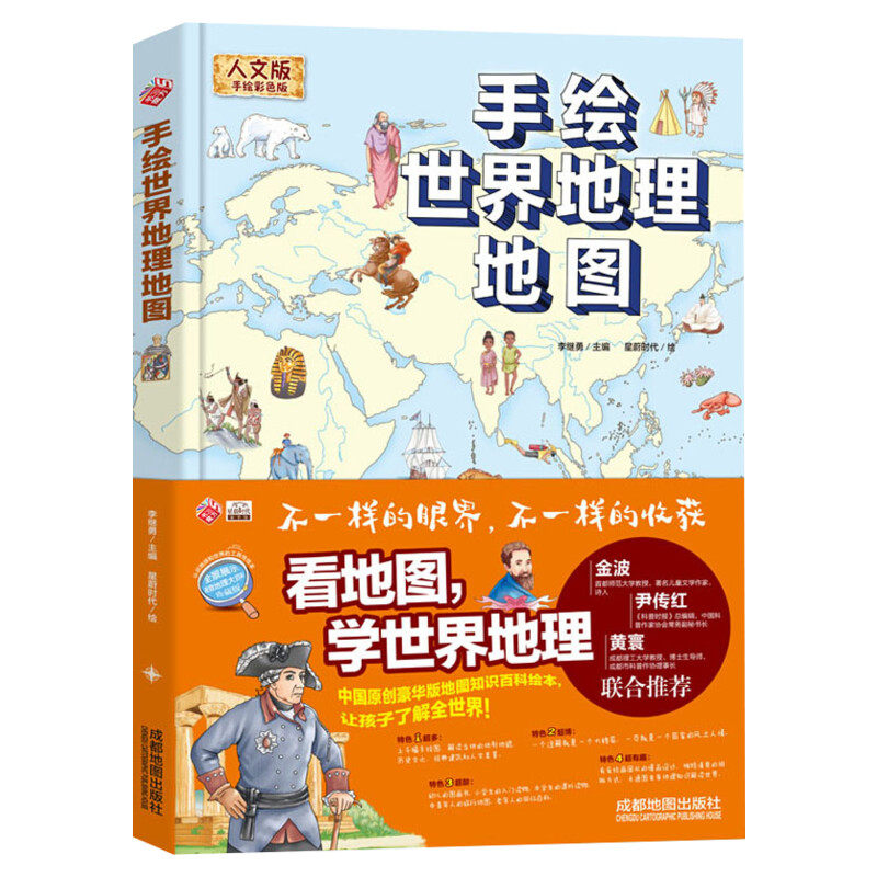 【新华文轩】手绘世界地理地图 人文版 手绘彩色版 正版书籍 新华书店旗舰店文轩官网 成都地图出版社