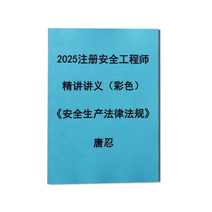 2025年中级注安法规唐忍精讲讲义 习题班30页纸冲刺彩色版代打印