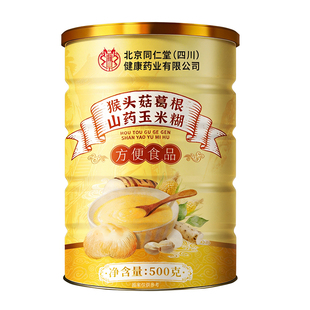 北京同仁堂猴头菇葛根山药玉米粉糊即食低脂饱腹代餐粉早餐养脾胃