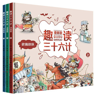 趣读三十六计漫画版全套3册 孙子兵法小学生版绘本趣解趣味漫画36计儿童版画给儿童的连环画欲擒故纵硬壳故事书三十六记 新华正版