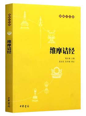 【官方正版】维摩诘经 维摩诘所说经书法 鸠摩罗什经 南怀瑾 原文注释译文 入门初学者 楞严经 金刚经 西藏生死书经典修身书籍