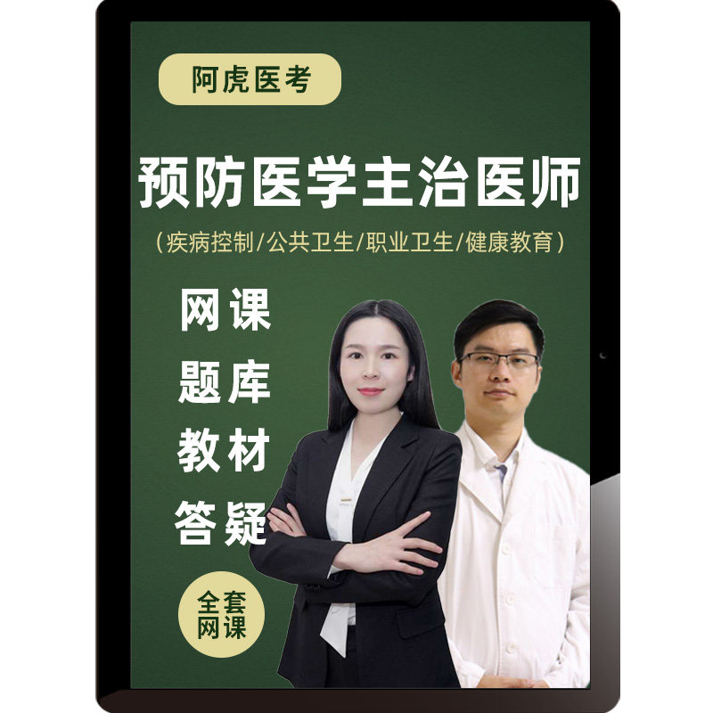 阿虎医考2027预防医学主治医师疾病控制公共卫生健康教育中级视频