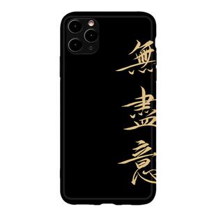 佛学无尽意书法瘦金体艺术手机壳适用苹果iphone13pro新中式