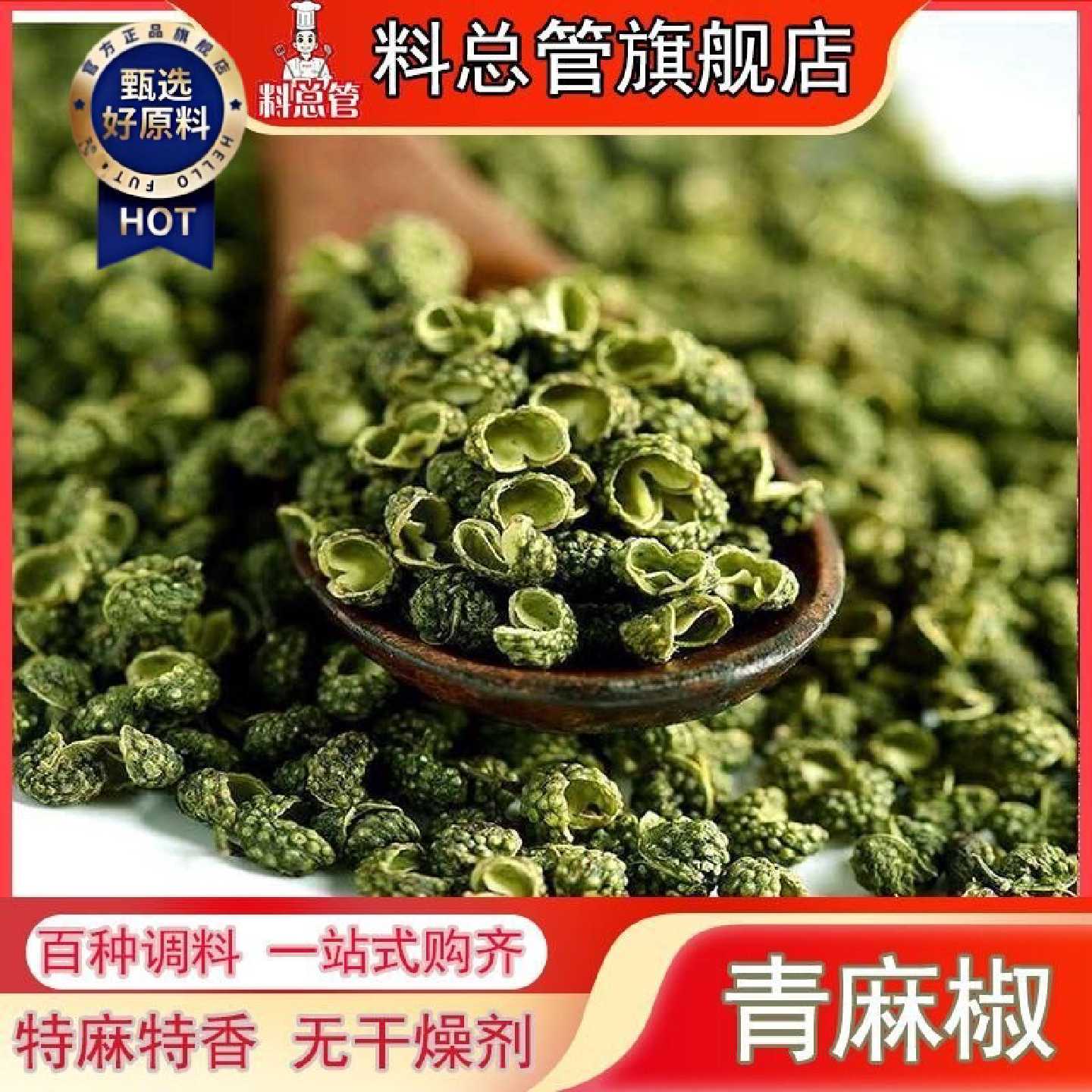 【料总管】重庆江津干青麻椒粒50-250g青花椒粉特麻椒粉农藤川椒