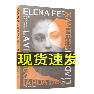 【现货正版】成年人的谎言生活外国文学小说 那不勒斯四部曲作者埃莱娜费兰特描述了一段在斗争中抵达自我解放的残酷青春