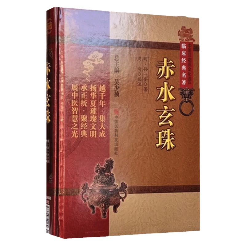 赤水玄珠 中医临床经典名著 孙一 赤水玄珠全集孙氏医书三种医旨绪余孙氏医案孙文垣医案三吴治验新都宜兴治验明证