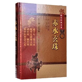 赤水玄珠 中医临床经典名著 孙一奎 赤水玄珠全集孙氏医书三种医旨绪余孙氏医案孙文垣医案三吴治验新都宜兴治验明证