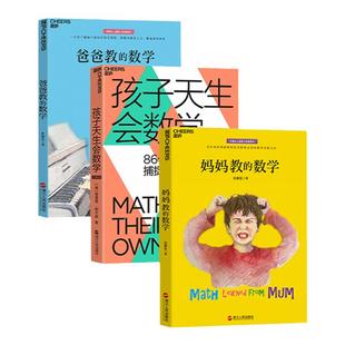【湛庐旗舰店】爸爸教的数学+妈妈教的数学2.0+孩子天生会数学 共3册 孙路弘格雷格纳尔逊数学教育精髓 家庭教育儿童数学启蒙游戏