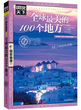 图说天下全球最美的100个地方