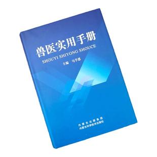 【官方正版】兽医实用手册畜禽常见病预防及与安全用药牛羊猪鸡猫狗兽医病学鉴别诊断图谱兽药宠物医生处方默克兽医手册犬猫速查