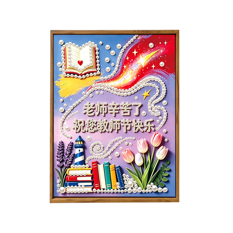 教师节创意珍珠画DIY材料礼物