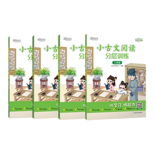 新东方优学练小学语文小古文阅读分层训练 一二三四五六年级小学教辅文言文课后练习题课外辅导阅读理解专项训练