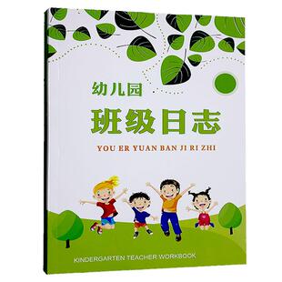 幼儿园新款工作手册老师备课笔记园务日记点名册听课记录登记本