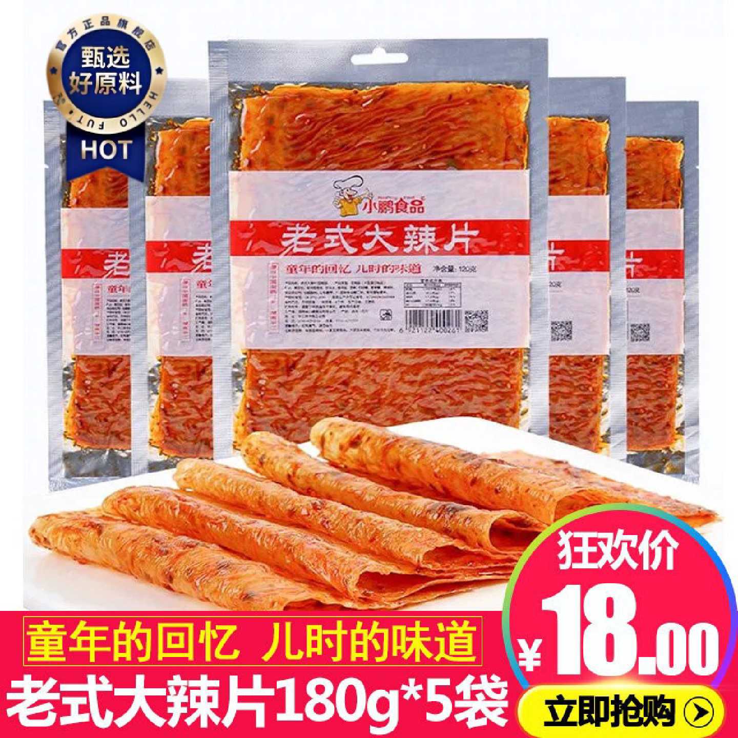 老式手撕大辣片网红零食辣条小吃80后湖南特产儿时怀旧小零食包邮