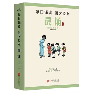 晨诵午读暮省 每日晨读民国老课本精选系列全套30册 叶圣陶大字彩图注音版小学生一二三四五六年级下册课外书籍美文早晚读6-8-12岁