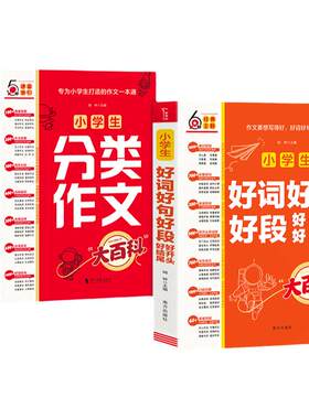 当当网书籍 小学生分类作文 小学生好词好句好段好开头好结尾 满分作文工具书 年级同步作文 作文素材书 小学作文套装共2册