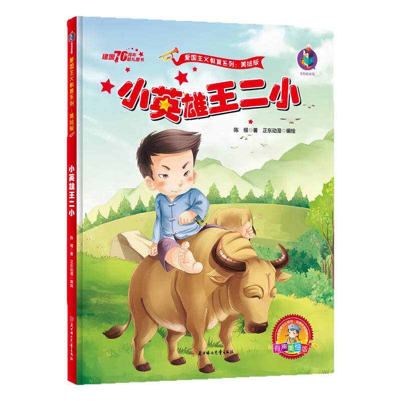 小英雄王二小精装硬壳绘本图书