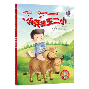 小英雄王二小精装硬壳绘本图书
