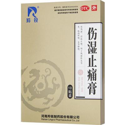 【羚锐】伤湿止痛膏7cm*10cm*10贴/袋风湿关节关节炎肌肉疼痛活血止痛