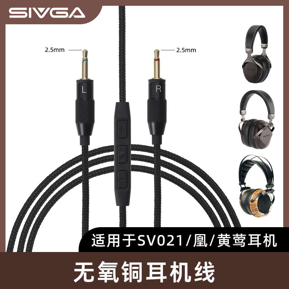SIVGA 双2.5mm转3.5mm/4.4mm 无氧铜耳机线 适用于凰/黄莺/SV021
