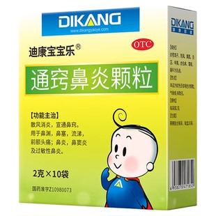 迪康宝宝乐通窍鼻炎颗粒 2g*10袋鼻塞流涕儿童鼻窦炎过敏性宝宝药