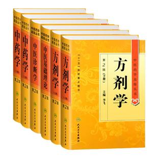 中医药学高级丛书6本中医基础理论+中医诊断学+中药学(上下册)+方剂学(上下册) 中医入门基础 人民卫生出版社中医药学高级丛书温病