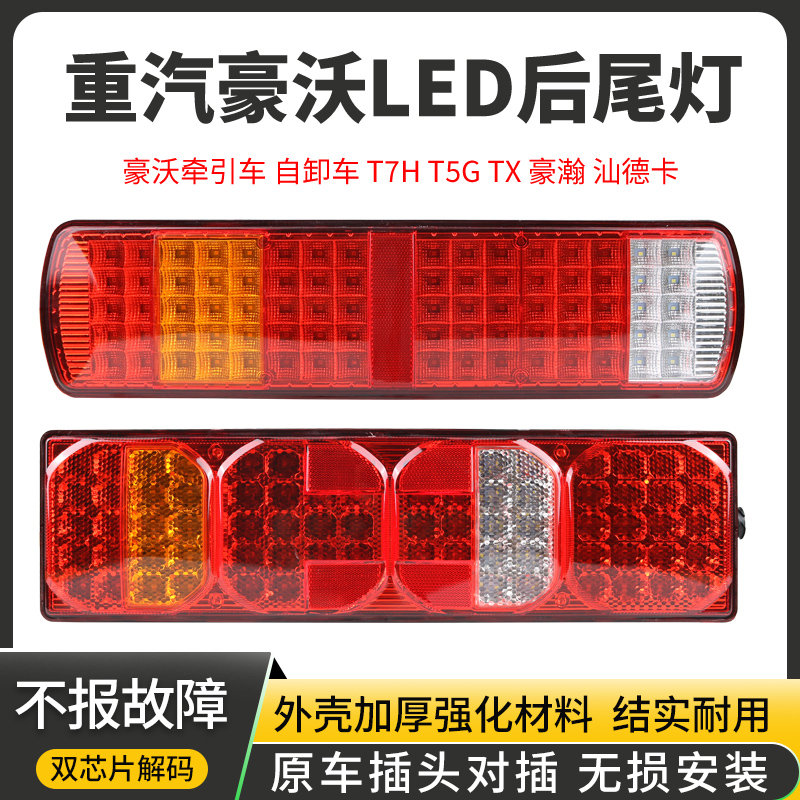 重汽豪沃LED后尾灯总成汕德卡T7H豪瀚T5G TX自卸车超亮防水刹车灯