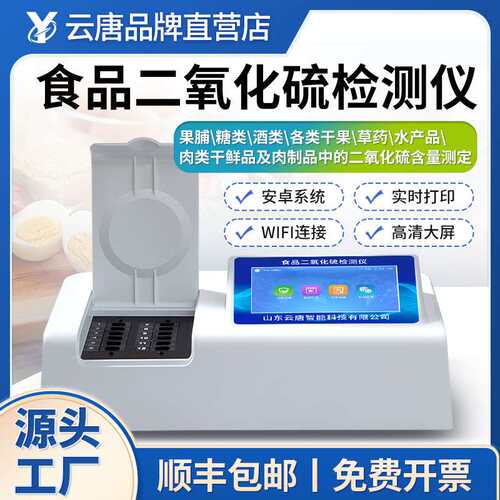 食品二氧化硫检测仪SO2残留含量测试仪试剂食品安全快速检测仪器