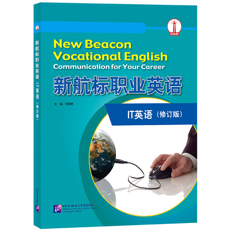 新航标职业英语IT英语附音频