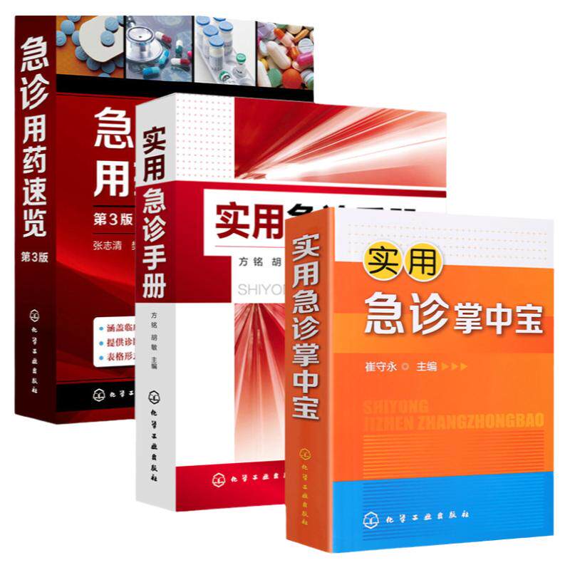 急诊用药速览(第3版)+实用急诊手册+实用 急诊掌中宝 全3册 常见危重症 内科外科妇科五官科急症 实用急诊科急救书临床医学书籍