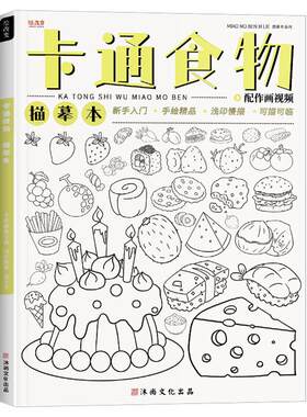 卡通食物描摹本线稿控笔