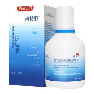镜特舒护理液120ml【一天内发货