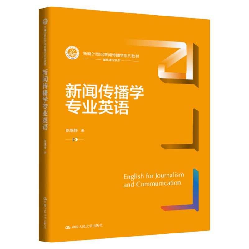 新闻传播学专业英语 陈继静 新编21世纪新闻传播学系列教材9787300348148中国人民大学出版社