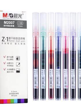 晨光彩色速干直液式走珠笔