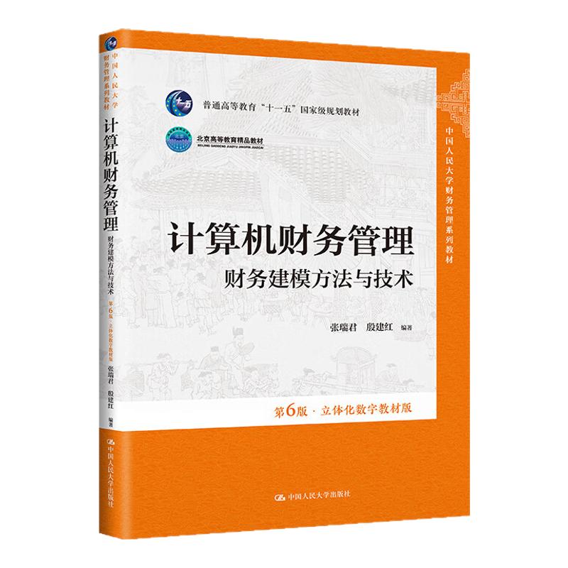 计算机财务管理6版张瑞君殷建红