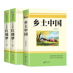 乡土中国和红楼梦原著正版高中生费孝通高中必读名著高一上册的课外书课外阅读书籍人教版语文书目教育出版社人民K完整版文言文
